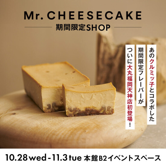 【Mr. CHEESECAKE】クルミッ子とコラボした限定フレーバーがついに大丸福岡天神初登場！