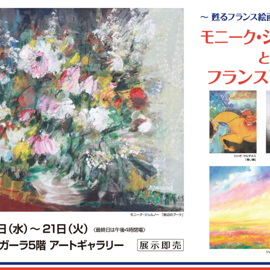 10/15(水)～21(火)『～甦るフランス絵画・その輝き～　モニーク・ジュルノーとフランス画家展』
