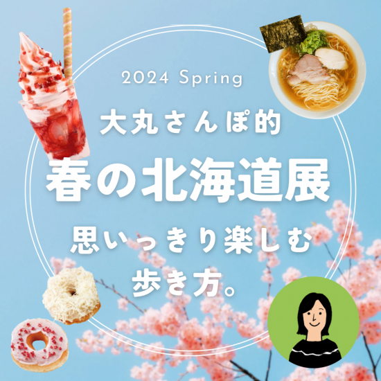 【大丸さんぽ的】春の北海道展を思いっきり楽しむ歩き方。