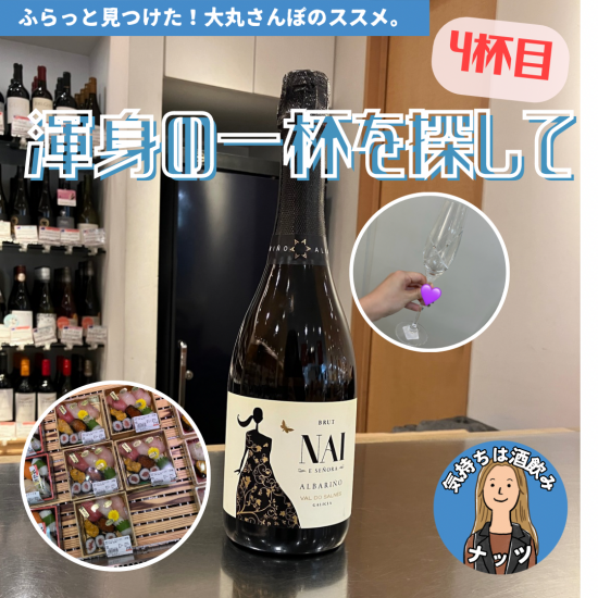 【４杯目🍷】ナッツ渾身の一杯を探して