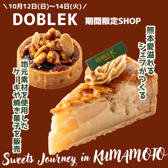 熊本愛溢れるシェフが営むパティスリー『DOBLE K（ドブレ カー）』