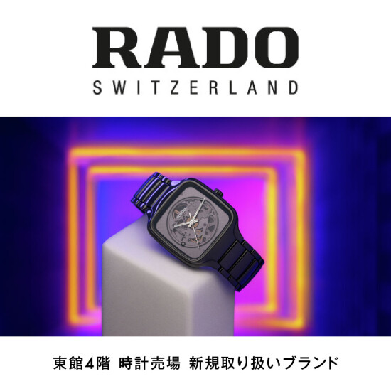 東館4階時計売場　新規取り扱いブランド　RADO（ラドー）