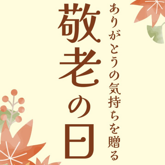 【敬老の日スイーツ】健康長寿をみんなでお祝い