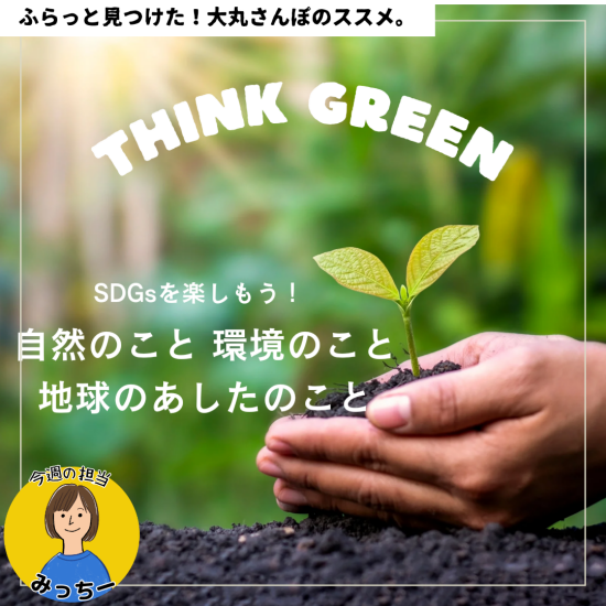 SDGsを楽しもう！ThinkGREEN～自然のこと 環境のこと 地球のあしたのこと～