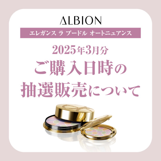 〈アルビオン〉エレガンス ラ プードル オートニュアンス 2025年3月分ご購入日時の抽選販売について