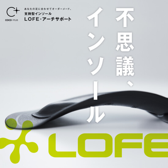 オーダーメイドインソール「LOFEアーチサポート」 無料足型測定・インソール体験販売会  