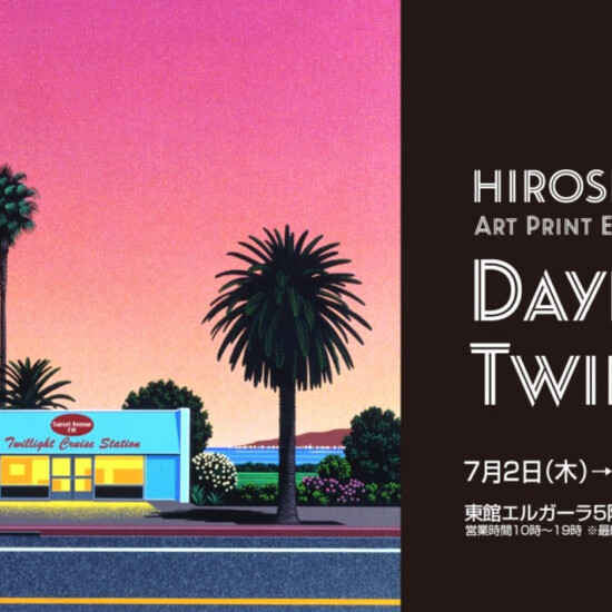 永井博作品展　DAYLIGHT,TWILIGHT.