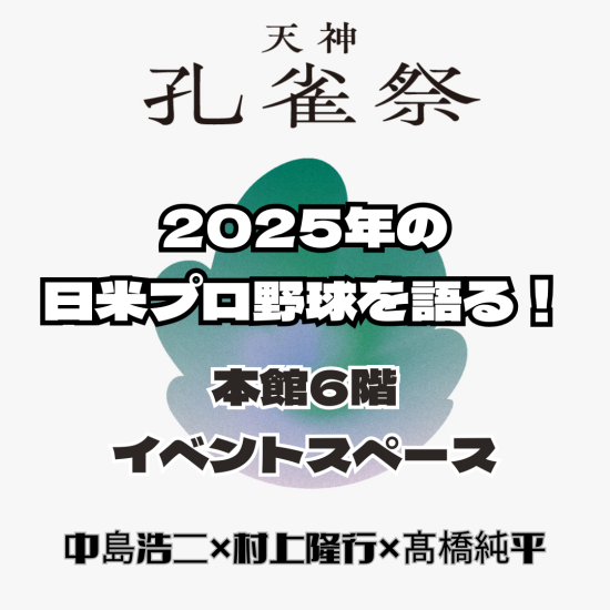 2025年の日米プロ野球を語る！～スペシャルゲストと共に～
