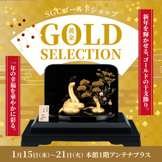 SGCゴールドショップ　黄金セレクション開催！