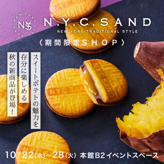 N.Y.C. SANDがやってきました！！　秋にぴったり＼＼N.Y.スイートポテトキャラメルサンド／／が登場🍠