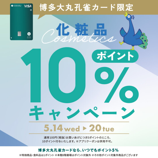 【化粧品10％ポイントキャンペーン開催！】　夏のBeauty Up　Vol.１🌻