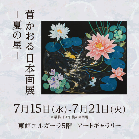 7/15(水)～21(火)『菅 かおる日本画展　ー 夏の星 ー 』