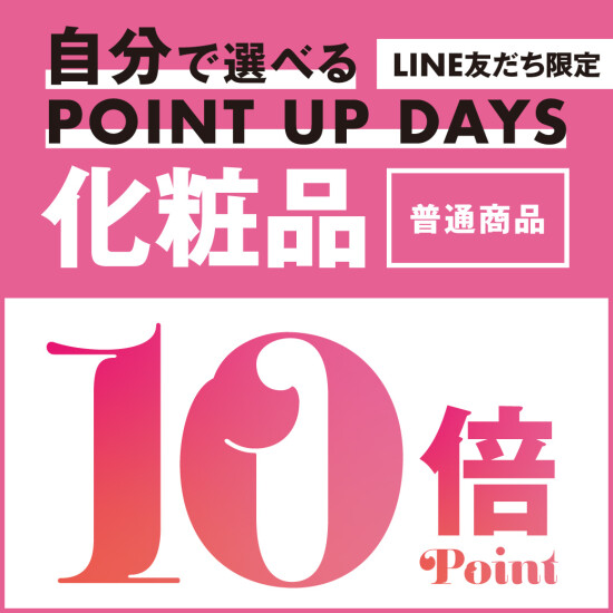 コスメ・ジャーナル　3月LINE友だちいつでも1日10倍ポイント