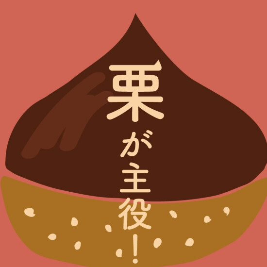秋スイーツは　”栗が主役 ”