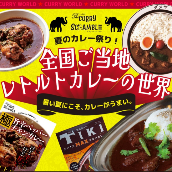 THE CURRY SCRAMBLE｜夏のカレー祭り！ご当地レトルトカレーの世界♪
