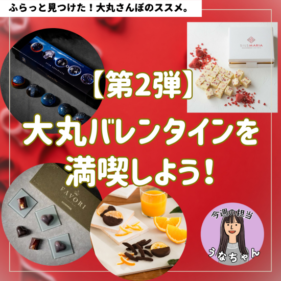 【第2弾】大丸バレンタインを満喫しよう！