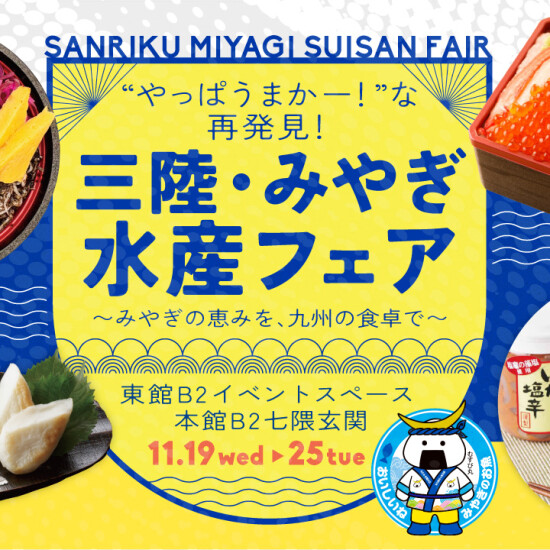 11/19～25【宮城の海の幸】やっぱうまかー！な再発見！三陸・みやぎ水産フェア