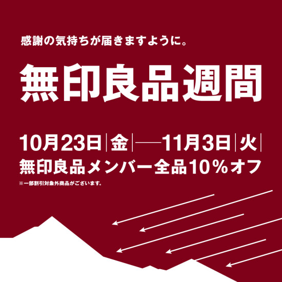 【予告】10月23日（金）スタート！無印良品週間のお知らせ