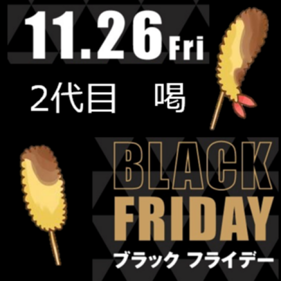 ブラックフライデー 2代目喝