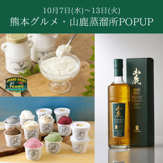 10/7~13｜熊本グルメ・山鹿蒸溜所POPUPまとめ