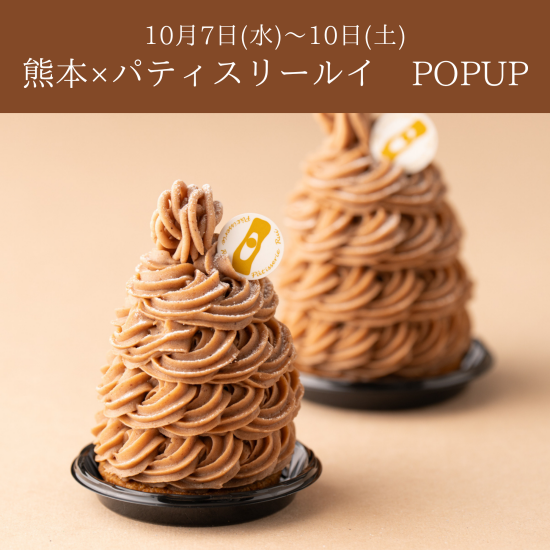 10/7~10🌰｜熊本×パティスリールイPOPUP