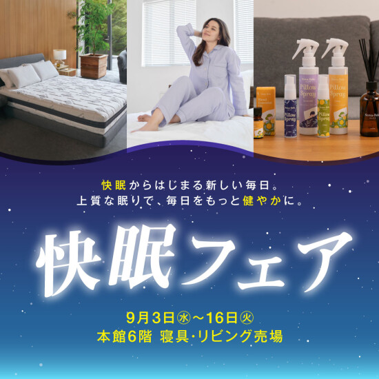 ９月３日は　＼睡眠の日／　快眠フェア
