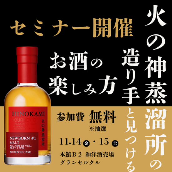 【2025年 11月14日㈮・15日㈯】火の神蒸溜所の造り手に学ぶ！ 芯のある美しいウイスキーの秘密とは？！