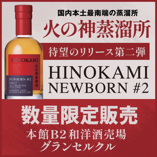 【2026/4/17 Fri.】国内本土最南端の蒸溜所【 火の神蒸溜所】待望のリリース第二弾 NEWBORN #2 数量限定販売
