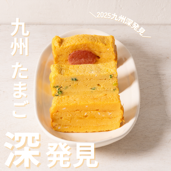 【今だけの限定品満載♪】〈本館B2・東館B2〉九州の絶品たまご＆肉グルメを深発見できる！2025年九州深発見♪