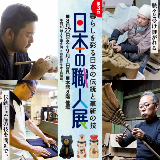 第３回　日本の職人展