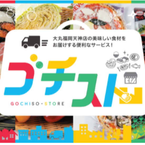 ＜ご案内＞毎日のお買い物をサポート！「ゴチスト」＆「ゴチ送」利用休止のお知らせ