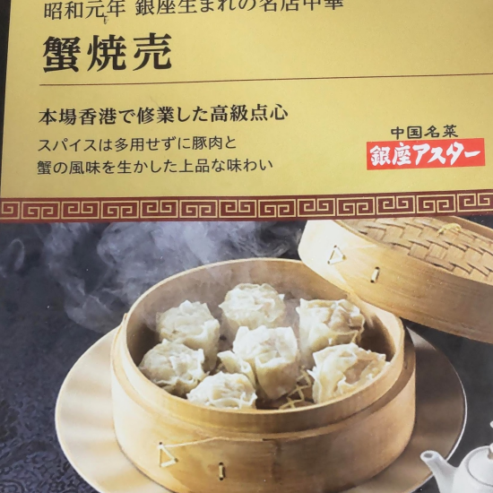 銀座フローズングルメシリーズより　　【中国名菜銀座アスター　蟹焼売】