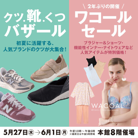 クツ・靴・くつバザール同時開催ワコールセール