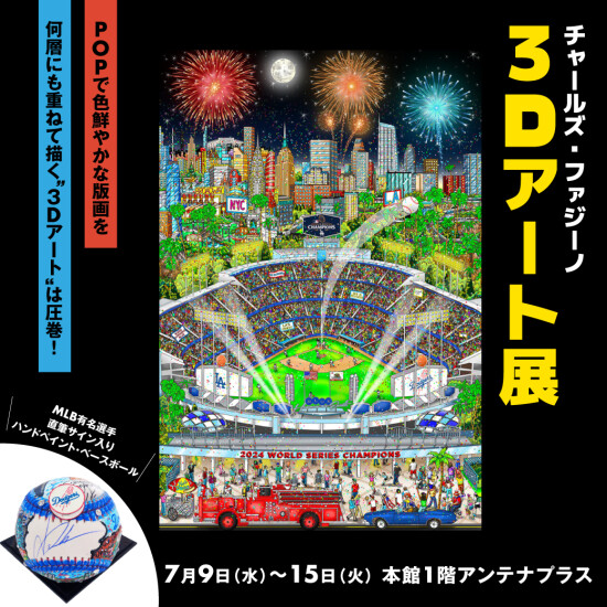 チャールズ・ファジーノ　３Dアート展