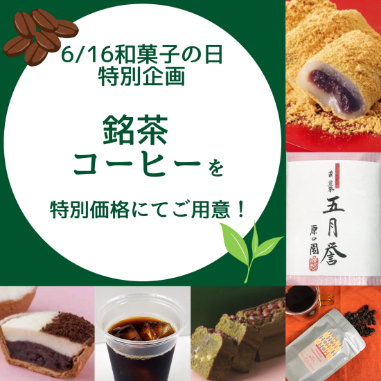 和菓子に合う銘茶・コーヒーが特別価格に！