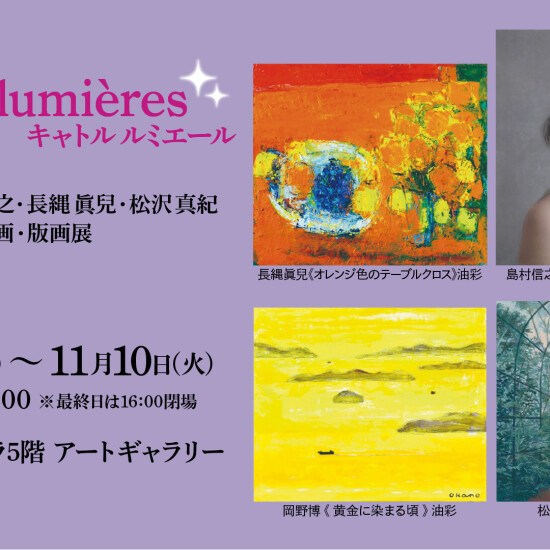 11/4(水)～11/10(火)『Quatre lumières　キャトル ルミエール ー岡野博・島村信之・長縄眞兒・松沢真紀 絵画・版画展ー 』