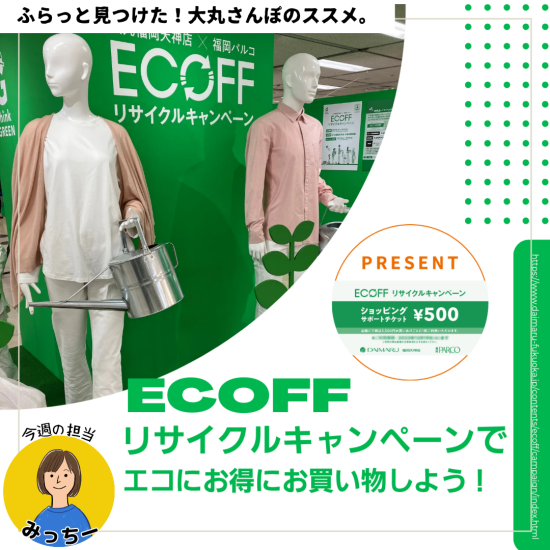 『ECOFF(エコフ)リサイクルキャンペーン』でエコにお得にお買い物しよう！