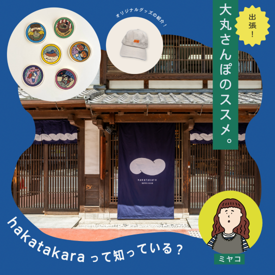 【 出張さんぽ🚲 】櫛田神社参道のカフェ＆お土産ショップ「hakatakara」って知ってる？🌄