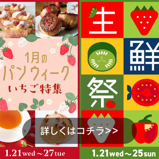 1月のパンウィーク🍓生鮮祭