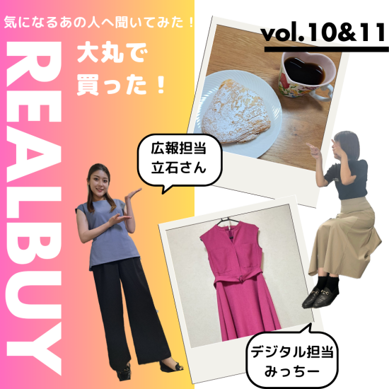 【気になるあの人へ聞いてみた！】大丸で買った！リアルバイアイテム　第5弾