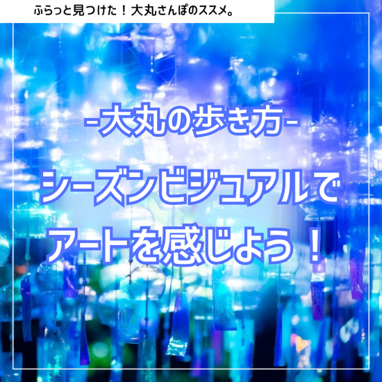 ～大丸の歩き方。シーズンビジュアルでアートを感じようVol.2～ 