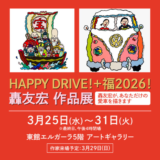 3/25(水)～31(火)『HAPPY DRIVE！＋招福2026！轟友宏 作品展』