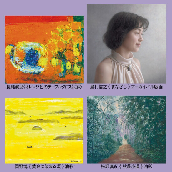 11/4(水)～11/10(火)『Quatre lumières　キャトル ルミエール ー岡野博・島村信之・長縄眞兒・松沢真紀 絵画・版画展ー 』