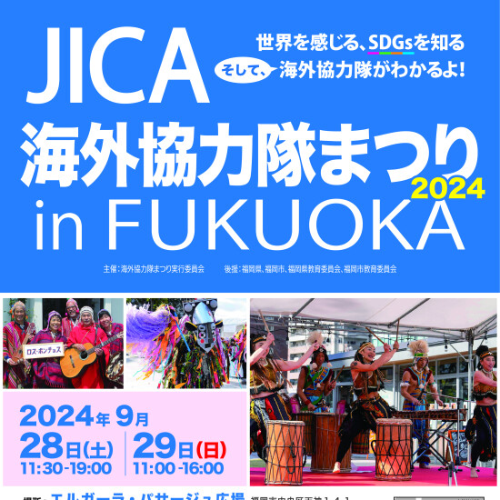 JICA海外協力隊まつり2024 in FUKUOKA