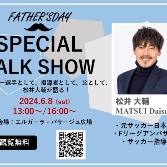 松井大輔　SPECIAL TALK SHOW