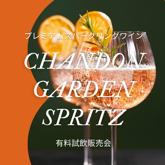 ”愛酒の日”はプレミアムスパークリングワイン「CHANDON GARDEN SPRITZ」でカンパイ♪