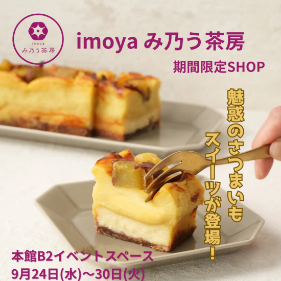 秋の味覚さつまいも専門店『imoyaみ乃う茶房』期間限定SHOP