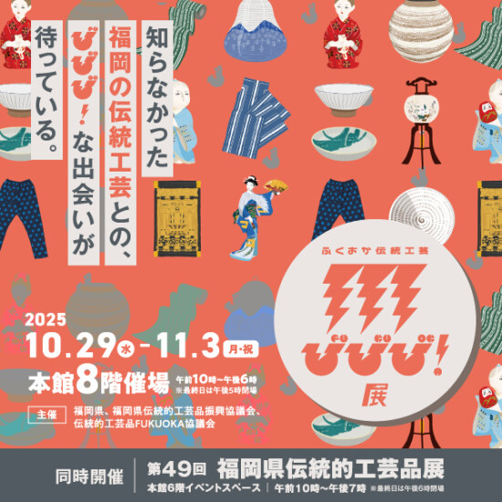 ふくおか伝統工芸びびび！展