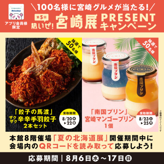 北海道展会場で応募しよう‼大丸夏のグルメリレー特別企画🎉『熱いぜ！宮崎展』の「辛」×「甘」グルメが抽選で当たる！