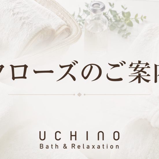 UCHINO バス＆リラクゼーション　
